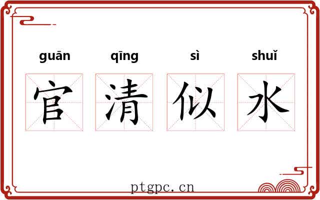 官清似水 官清似水