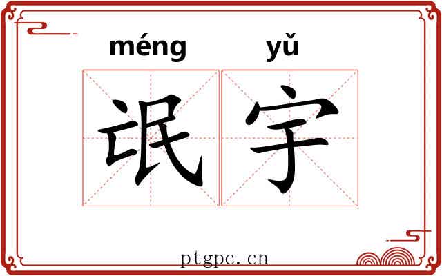 氓宇