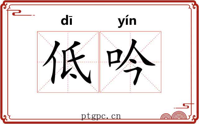 低吟 低吟