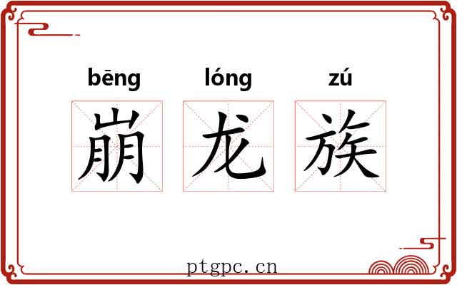 崩龙族