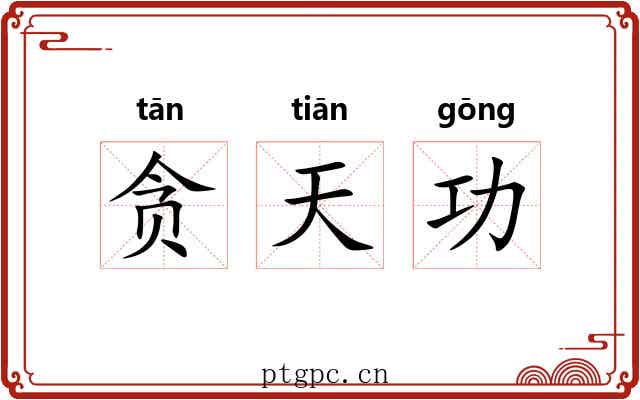 贪天功 贪天功