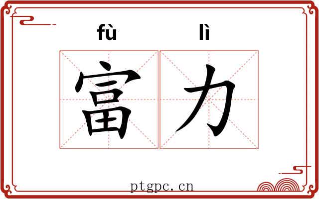 富力