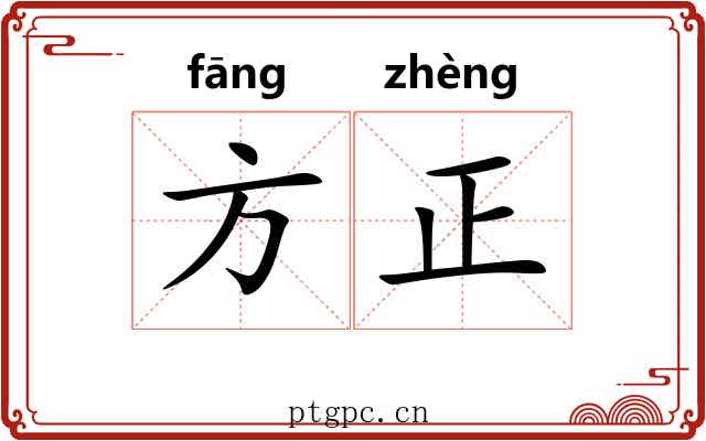 方正