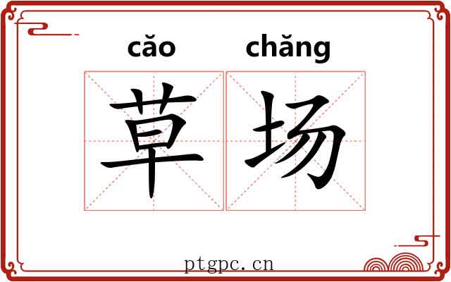 草场 草场