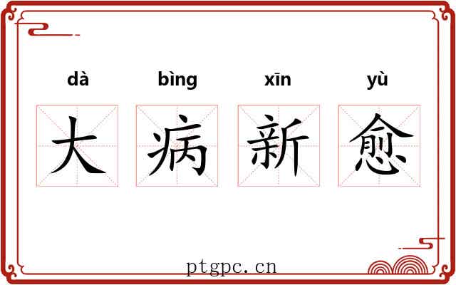 大病新愈 大病新愈