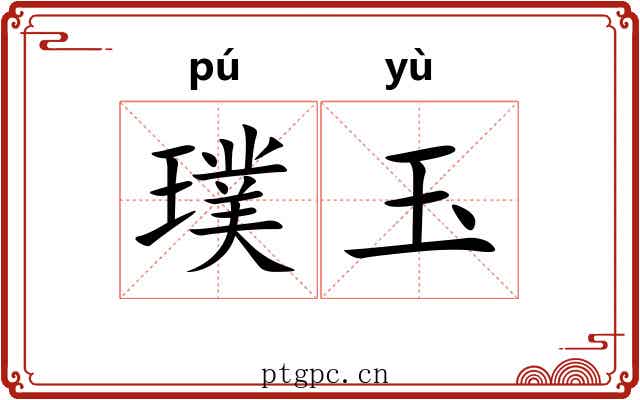 璞玉 璞玉