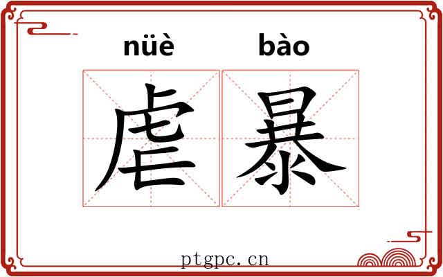 虐暴 虐暴