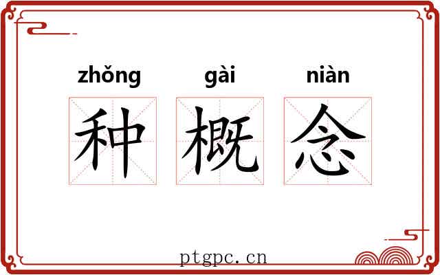 种概念 种概念