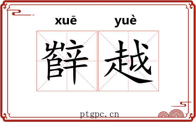 辥越