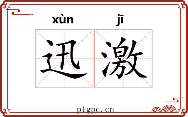 迅激