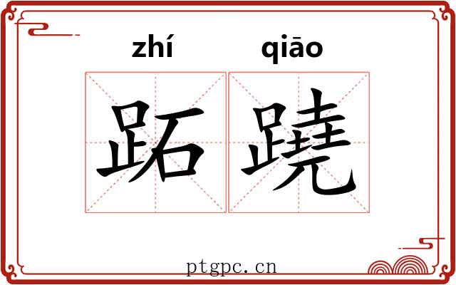 跖蹺