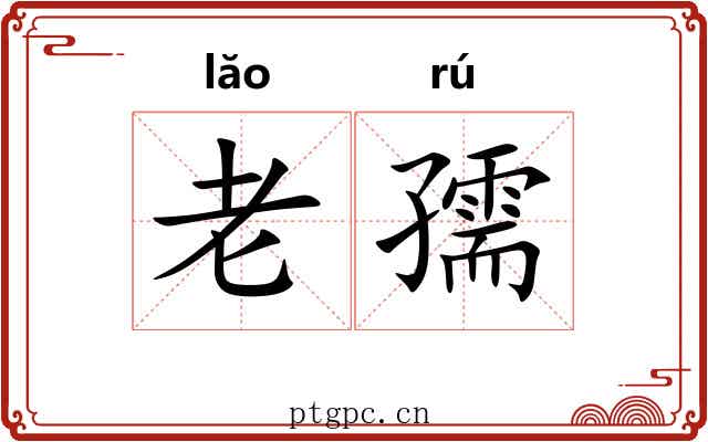 老孺 老孺