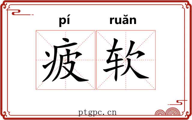 疲软