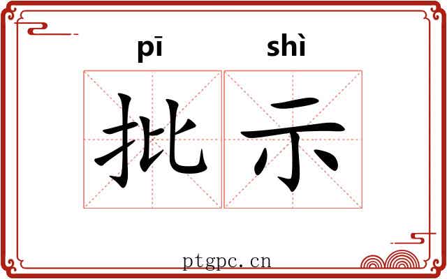 批示 批示