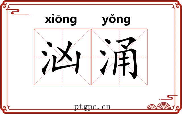 汹涌 汹涌