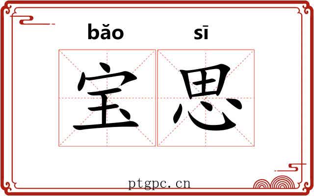 宝思 宝思
