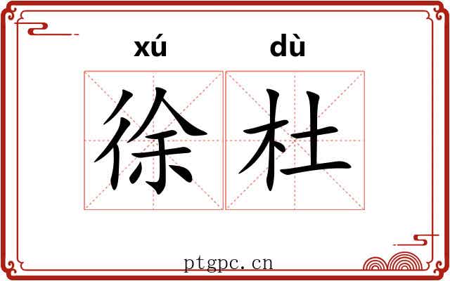 徐杜