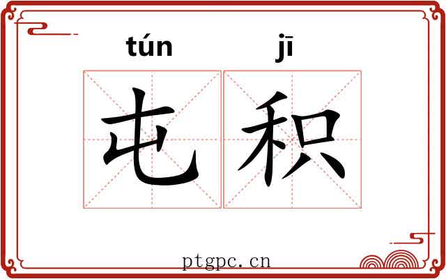 屯积