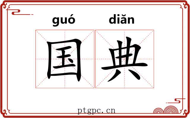国典 国典