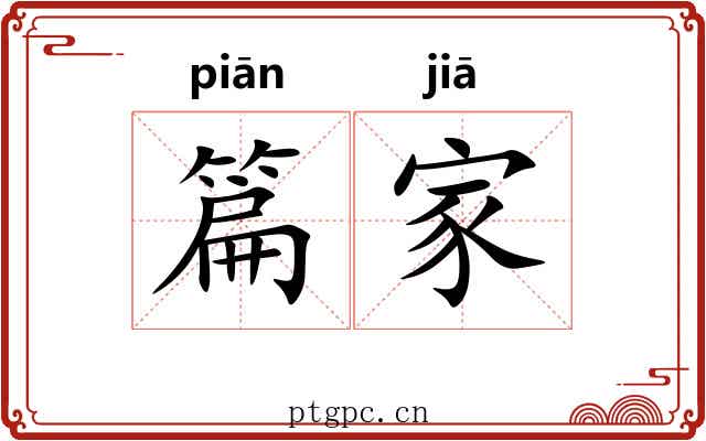 篇家 篇家
