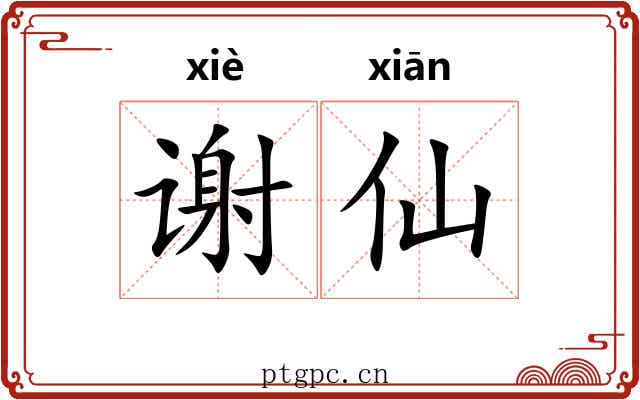 谢仙 谢仙