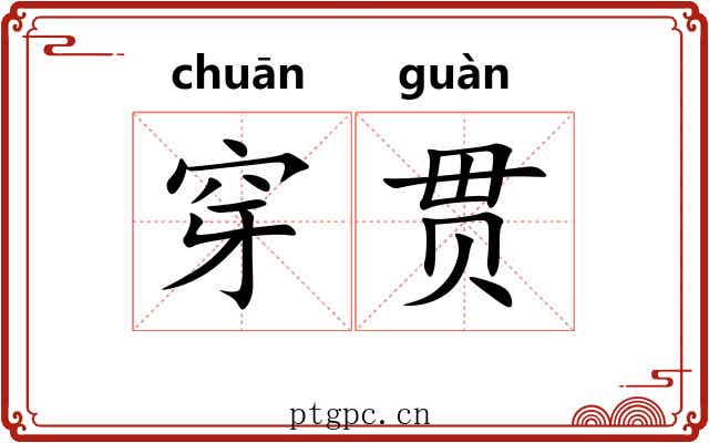 穿贯