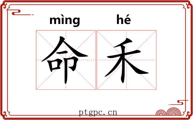 命禾