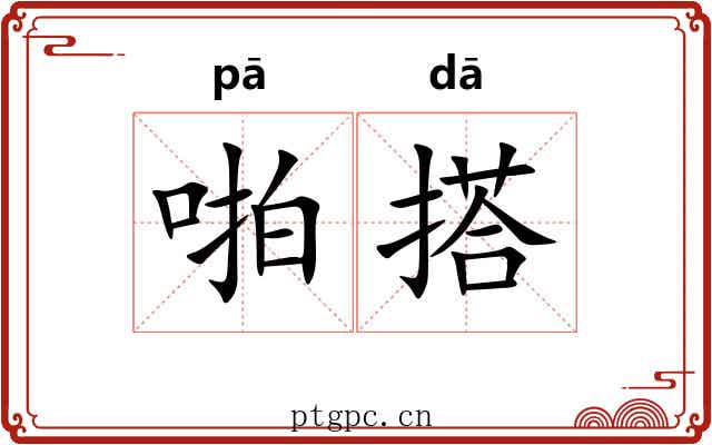啪搭