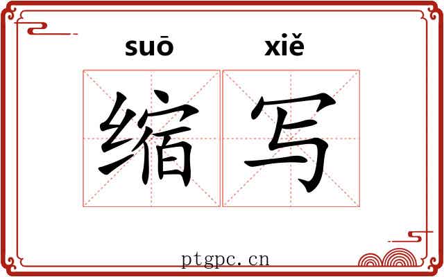 缩写 缩写