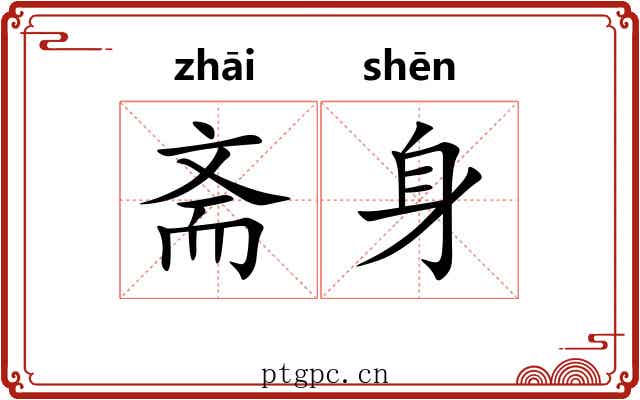 斋身