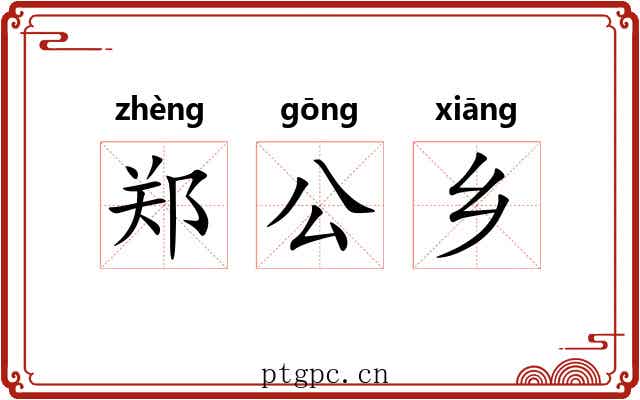 郑公乡 郑公乡