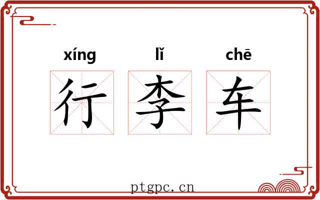 行李车 行李车