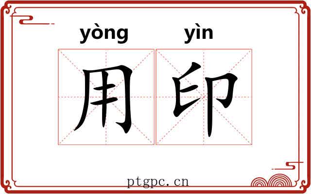 用印 用印