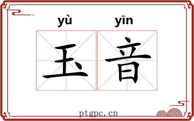 玉音 玉音