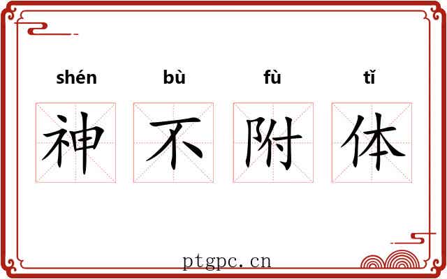 神不附体