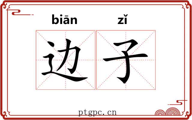 边子