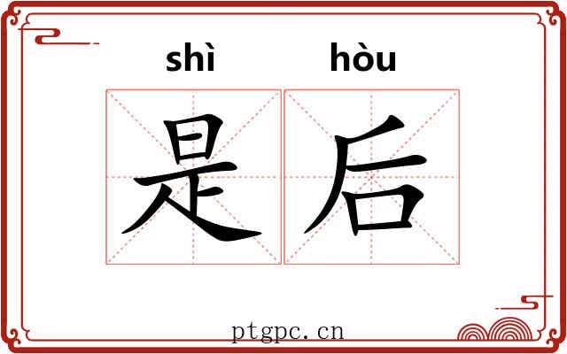 是后 是后