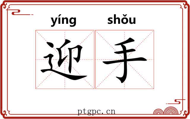 迎手