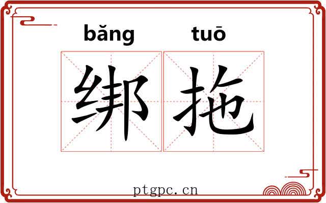 绑拖