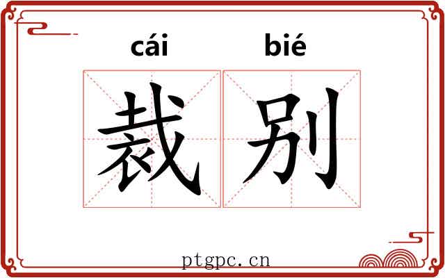 裁别 裁别