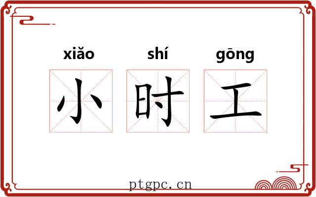 小时工