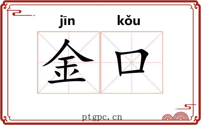 金口 金口