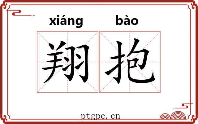 翔抱