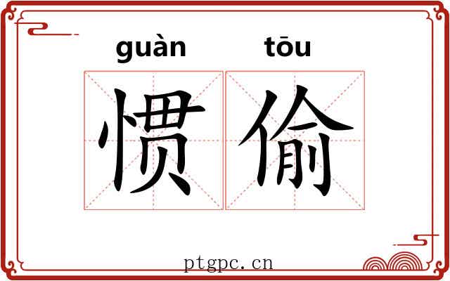 惯偷