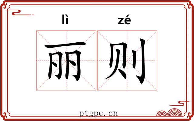 丽则 丽则