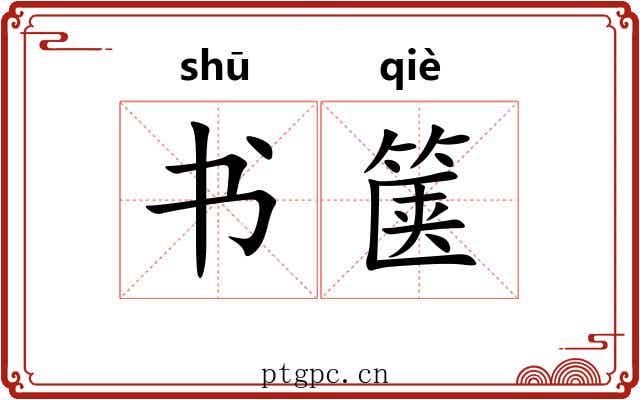 书箧