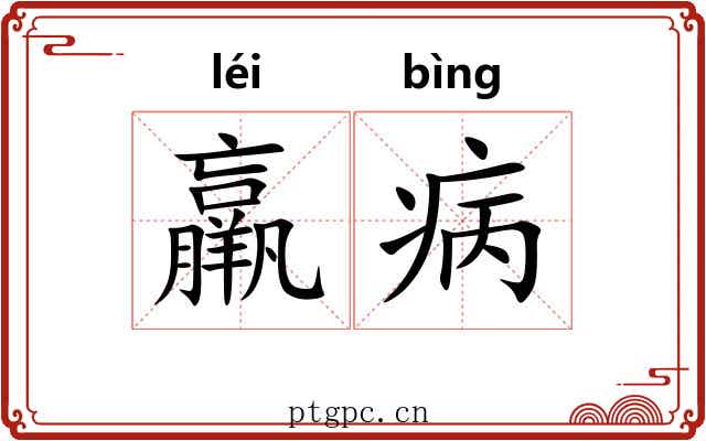 羸病