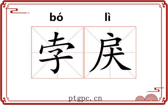 孛戾