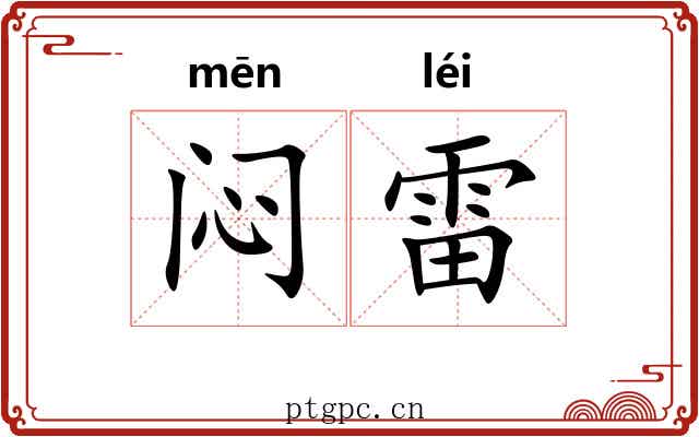 闷雷 闷雷