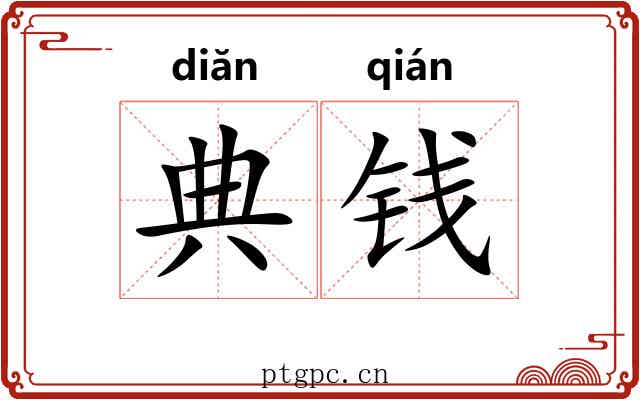 典钱 典钱